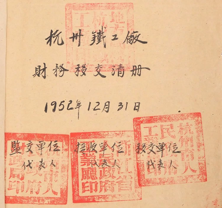 杭州市人民政(zhèng)府與杭州(zhōu)鐵工(gōng)廠(chǎng)的财務(wù)交接(jiē)清(qīng)單