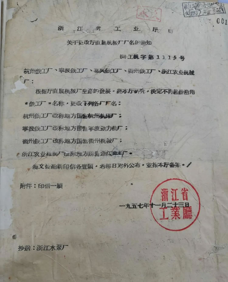 浙江(jiāng)省工(gōng)業廳關于“杭州鐵工廠改稱爲(wèi)杭州機床(chuáng)廠”的(de)曆史文(wén)件