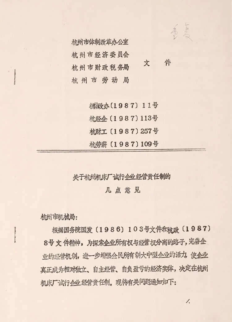 杭州市體制(zhì)改革(gé)辦公(gōng)室下(xià)發的“關于(yú)杭州(zhōu)機床廠試行企(qǐ)業經營責任制的幾(jǐ)點意見”曆(lì)史資料