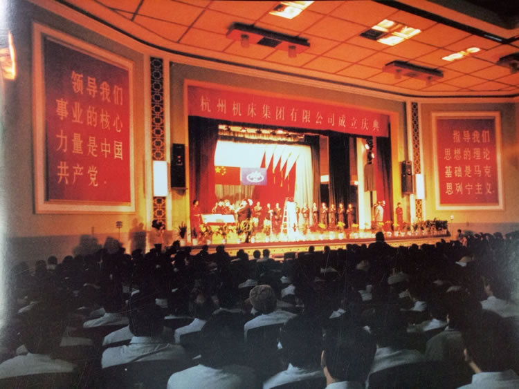 杭(háng)州機床集團有(yǒu)限公司成(chéng)立慶典