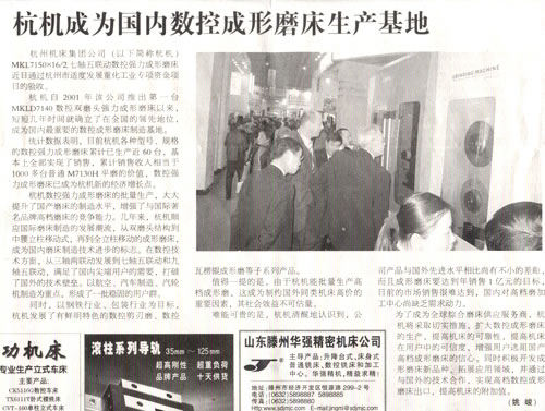 中國(guó)工業(yè)報：杭(háng)機成爲國(guó)内數控成(chéng)形磨床生(shēng)産基(jī)地(dì).jpg