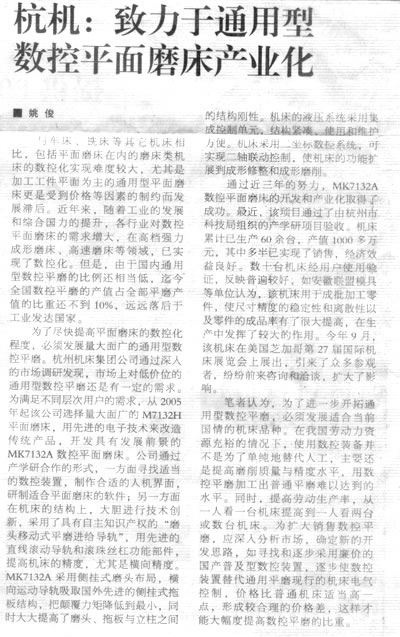 機床工具周刊：杭(háng)機緻力于(yú)通用型數(shù)控平面磨(mó)床産業(yè)化
