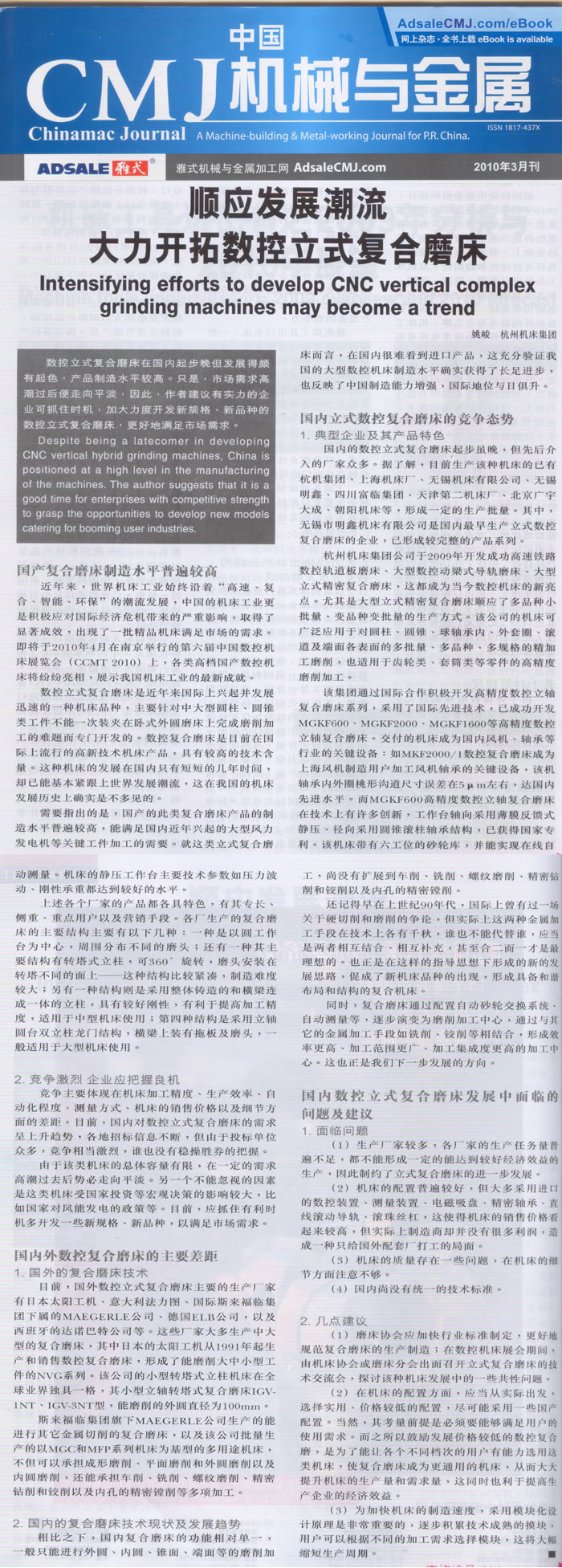 中國cmj機械與金屬(shǔ)：順(shùn)應(yīng)複合(hé)加工的發(fā)展潮流 大(dà)力開拓數(shù)控立(lì)式複合磨(mó)床