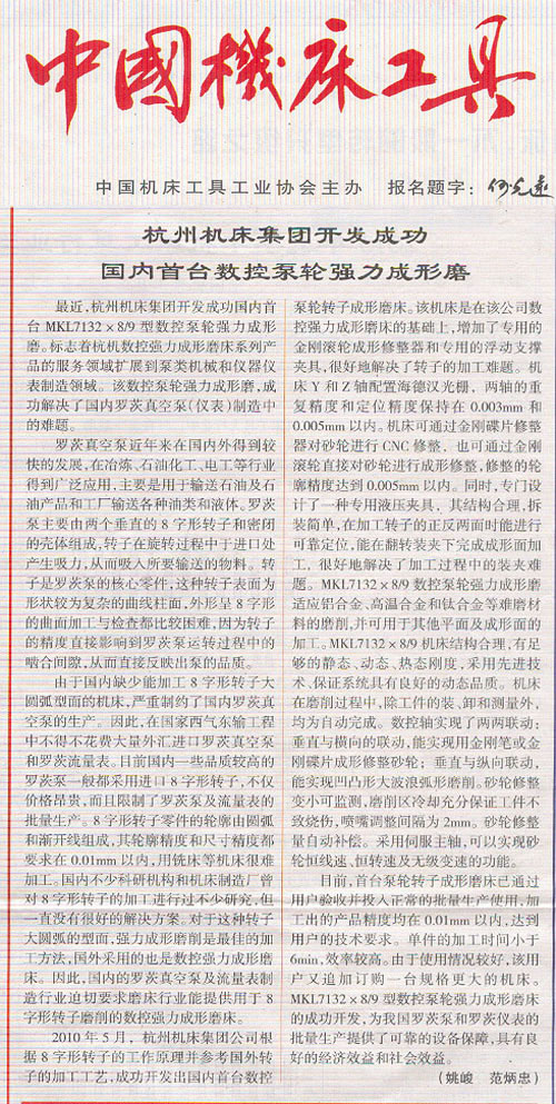 中(zhōng)國機(jī)床工具：杭(háng)機集(jí)團開發成(chéng)功國(guó)内首(shǒu)台數(shù)控泵輪(lún)強力成(chéng)型磨