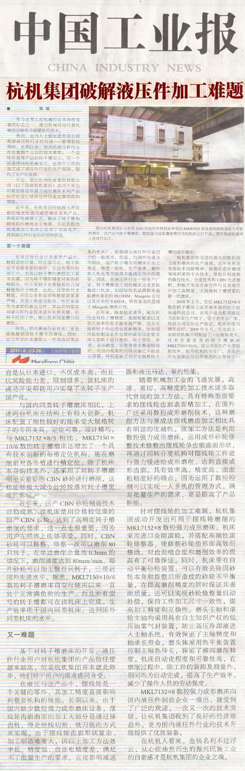 中國(guó)工業(yè)報：杭機集團破(pò)解液(yè)壓件加工(gōng)難題(tí)