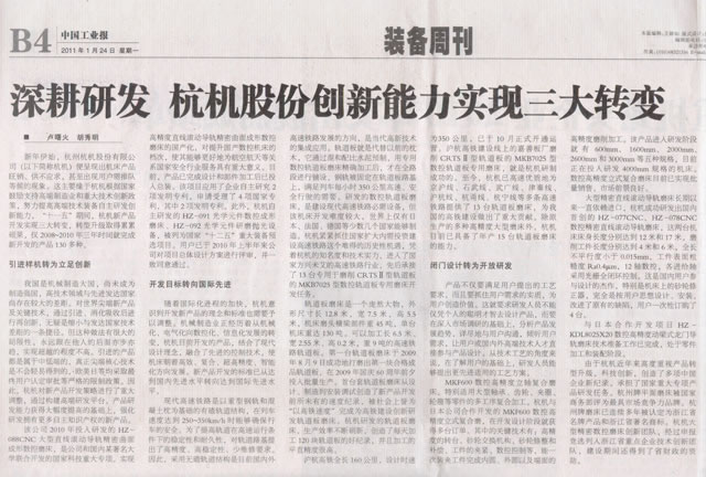 中國工(gōng)業(yè)報：深耕(gēng)研發杭(háng)機股份創新能(néng)力實(shí)現三(sān)大轉變(biàn).jpg