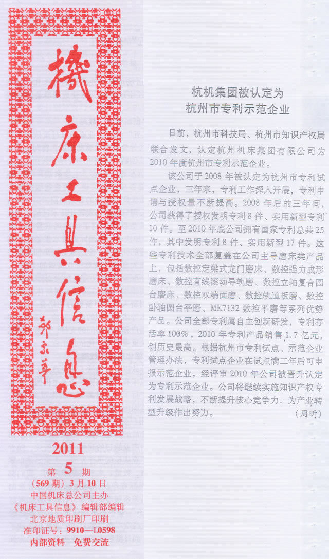 機床(chuáng)工具信息：杭(háng)機集團(tuán)被(bèi)認定爲杭州市(shì)專(zhuān)利示(shì)範企業(yè)