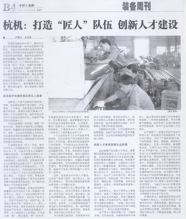 杭機打(dǎ)造匠人隊伍創(chuàng)新人才建設