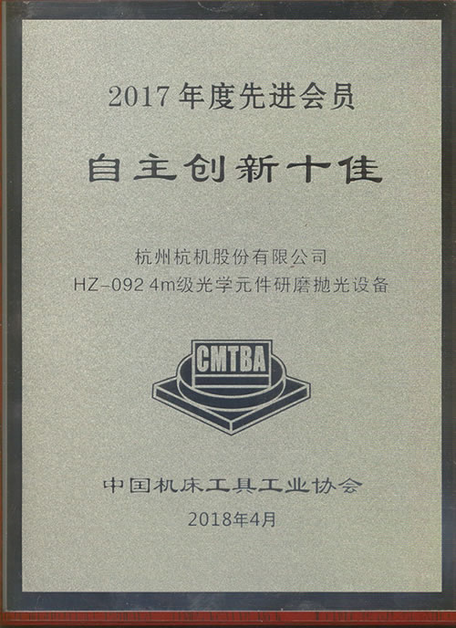 2017年度自(zì)主創新(xīn)十佳牌(pái)匾