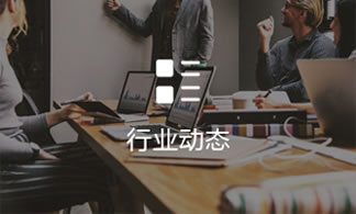 行業動(dòng)态