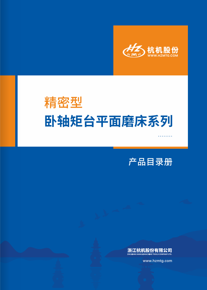 精密型卧軸矩台平面磨床(chuáng)系列