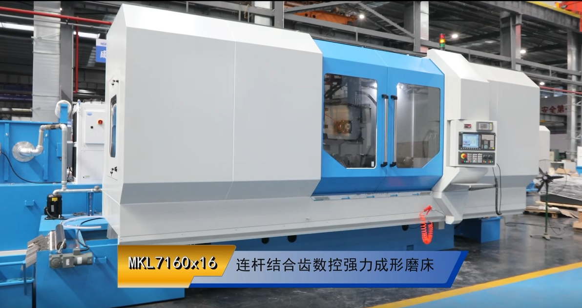 mkl7160x16 連杆結合(hé)齒數(shù)控強(qiáng)力成(chéng)形磨床