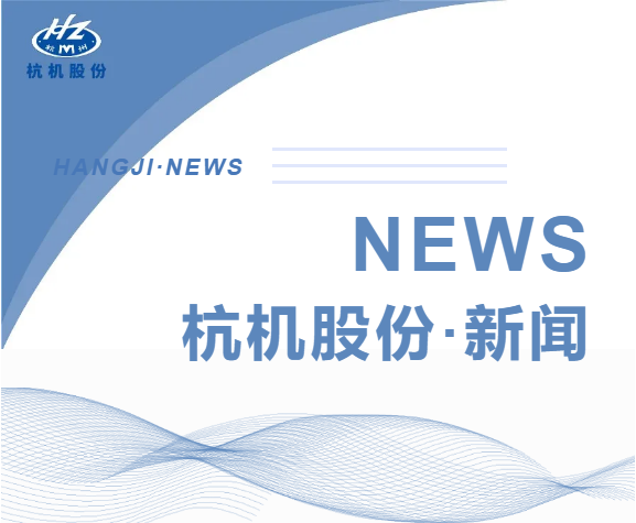 浙江省人民政(zhèng)府副省長(zhǎng)柯吉欣(xīn)調研杭(háng)機股(gǔ)份