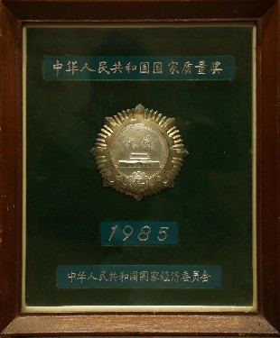 1985·中華人(rén)民共和國(guó)國家(jiā)質(zhì)量獎