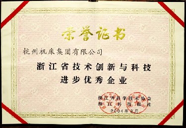 浙(zhè)江省技術創新與科(kē)技進步優(yōu)秀企業
