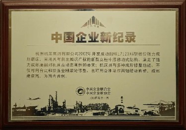 中國企(qǐ)業新記錄(lù)（mkl7120x6型數控強(qiáng)力成(chéng)形磨(mó)床(chuáng)）