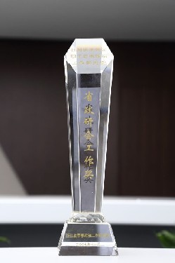省(shěng)政研會工作獎(jiǎng)