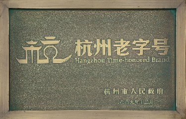 杭州老(lǎo)字号