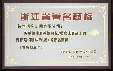 浙江省(shěng)著名(míng)商标(biāo)