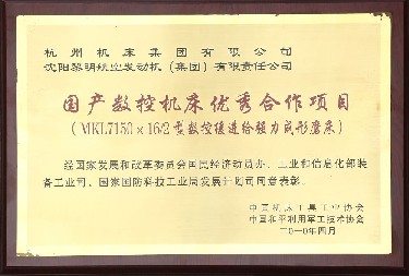 國(guó)産數控機(jī)床優秀合(hé)作項目