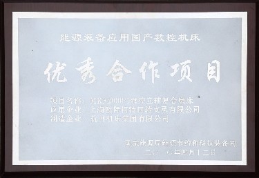 能(néng)源裝(zhuāng)備(bèi)應用國(guó)産數控機(jī)床優秀合作項目