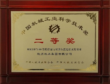 中國機械工(gōng)業科(kē)學技術獎(jiǎng)二等獎（mkld7140型(xíng)數控強力(lì)雙磨頭緩(huǎn)進給(gěi)成形磨(mó)床）