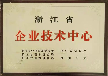 浙(zhè)江省企業技術(shù)中心