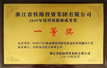 省(shěng)級 2009年(nián)度(dù)科技創(chuàng)新成果獎 一(yī)等(děng)獎mkb7025