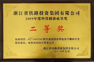 省級 2009年(nián)度科(kē)技創新成(chéng)果獎(jiǎng)二等獎 hz-086cnc