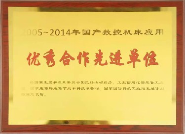 全(quán)國性(xìng) 2005-2014年國産數(shù)控機床(chuáng)應(yīng)用優(yōu)秀合作先(xiān)進(jìn)單(dān)位