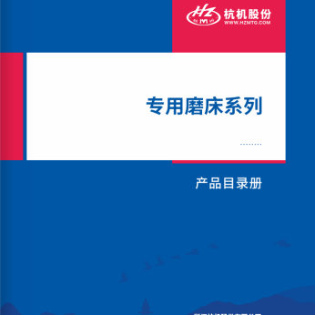 專(zhuān)用磨(mó)床系(xì)列
