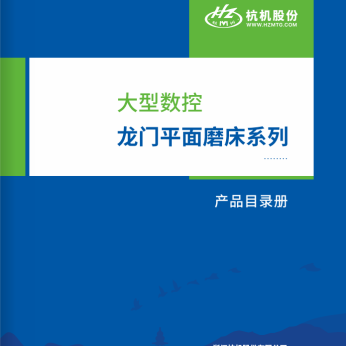 大型數(shù)控龍(lóng)門平面磨(mó)床系列