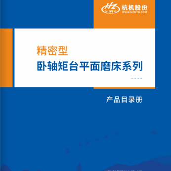 精密型卧軸矩(jǔ)台平(píng)面磨床系列