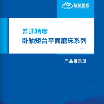 普通(tōng)精度卧軸矩(jǔ)台平面磨(mó)床(chuáng)系列