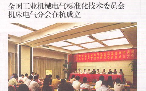 中國工(gōng)業(yè)報：全(quán)國工(gōng)業機械電(diàn)氣标準(zhǔn)化技術(shù)委員(yuán)會 機床電(diàn)氣分會(huì)在杭成(chéng)立