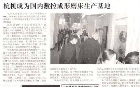 中國工業報：杭(háng)機成爲國内(nèi)數控成(chéng)形磨床生産基地