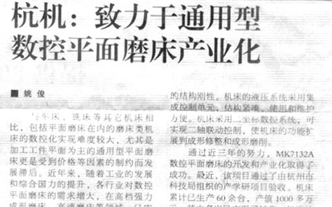 機床工具周刊：杭機(jī)緻(zhì)力于通用(yòng)型(xíng)數(shù)控平(píng)面磨床産業化(huà)