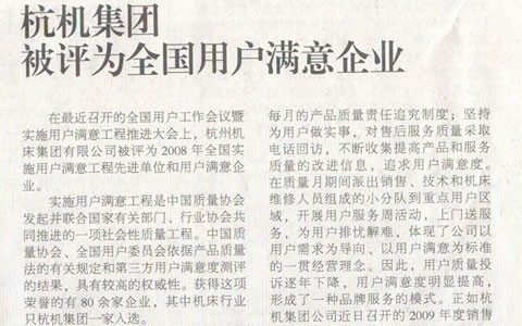 機床(chuáng)工具(jù)周(zhōu)刊：杭機集團(tuán)被評爲全國用(yòng)戶滿意企(qǐ)業