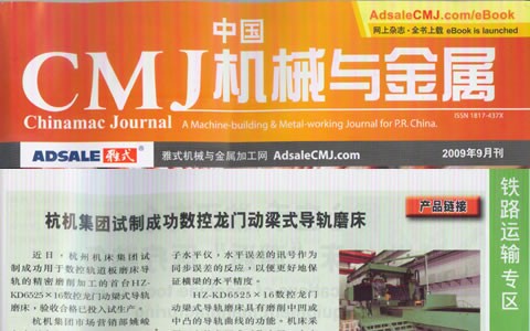 中(zhōng)國cmj機械(xiè)與(yǔ)金屬：杭(háng)機集團試制成功數(shù)控龍門動梁導軌磨(mó)