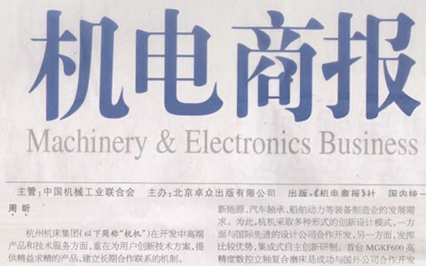 杭(háng)電商報：杭機集團(tuán)：與(yǔ)用戶(hù)深入合作(zuò)是創(chuàng)新的(de)來源