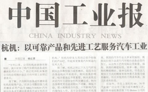 中國工業報：杭機轉(zhuǎn)向齒條(tiáo)數控強(qiáng)力成(chéng)形磨床助(zhù)力汽車(chē)工業