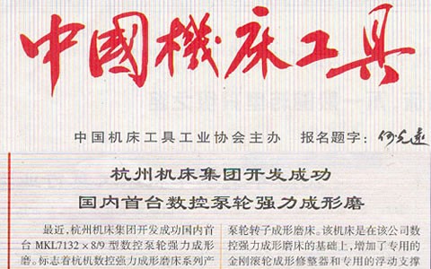 中國機床工具：杭機集(jí)團開發(fā)成功國(guó)内首(shǒu)台數控泵輪(lún)強力成(chéng)型磨(mó)