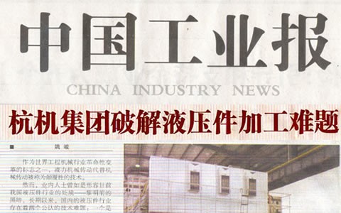 中(zhōng)國工(gōng)業報(bào)：杭機(jī)集團(tuán)破解(jiě)液壓(yā)件加工難(nán)題(tí)