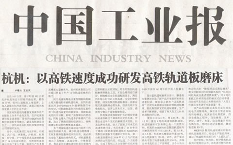 中國工(gōng)業報：杭(háng)機以高(gāo)鐵速(sù)度成功研(yán)發(fā)高鐵軌道闆磨床(chuáng)