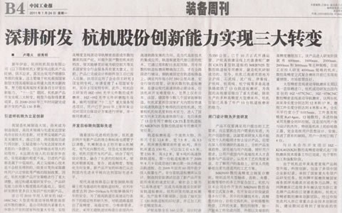 中國工業報(bào)：深(shēn)耕研(yán)發 杭機(jī)股份創新能(néng)力實(shí)現三大轉(zhuǎn)變