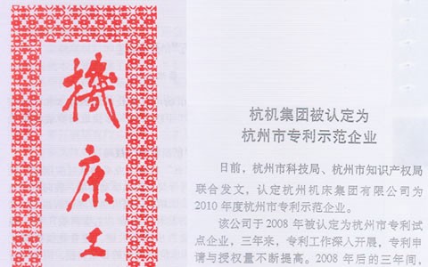 機(jī)床工(gōng)具信息：杭(háng)機集(jí)團(tuán)被認定(dìng)爲杭州市(shì)專利(lì)示範(fàn)企業