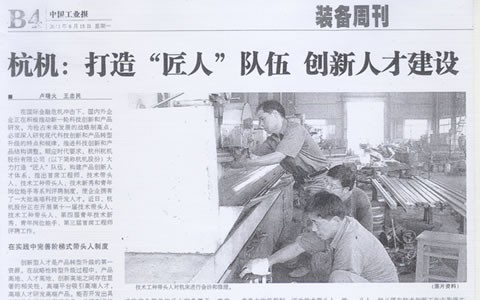中國工業報：杭機:打(dǎ)造“匠人”隊(duì)伍 創新人(rén)才建(jiàn)設