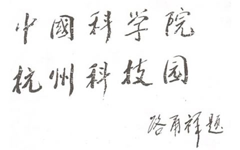 人大(dà)常委會副委員長:中科院長(zhǎng)路甬祥爲杭(háng)州科技園(yuán)題名