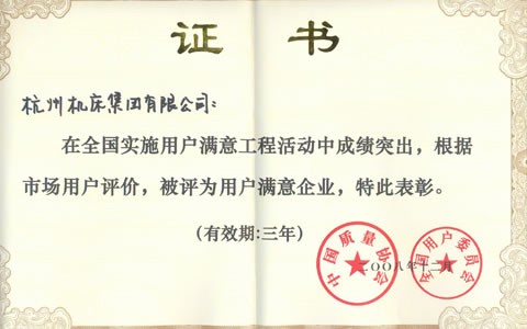 公司被(bèi)評爲(wèi)全國用戶滿意企業(yè)