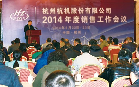 開拓進取(qǔ)  繼往(wǎng)開來  攜手(shǒu)共進(jìn)2014 杭機(jī)股份召開(kāi)2014年(nián)度銷售(shòu)工作會議